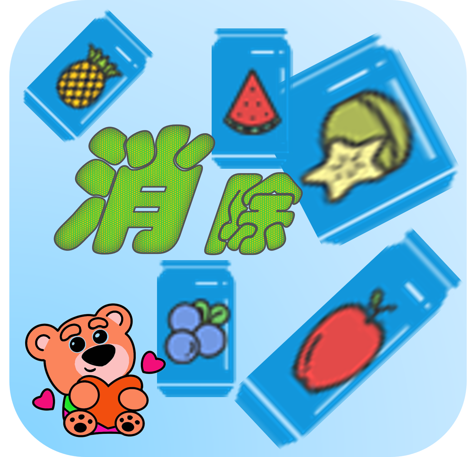 消除水果呗手游app