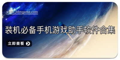 装机必备手机游戏助手软件合集