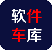 软件车库 最新版本手机软件app