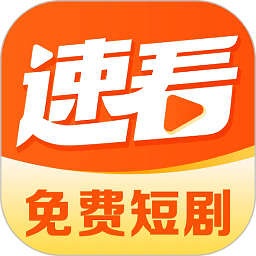 速看免费短剧手机软件app