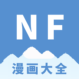 nf漫画 在线阅读手机软件app