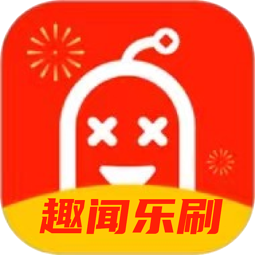 趣闻乐刷手机软件app