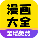 漫画大全 免费版app手机软件app