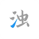 清浊 官方正版手机软件app