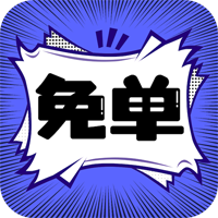 免单漫画 正版手机软件app