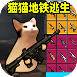 猫猫地铁逃生 官方正版手游app