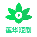 莲华短剧手机软件app