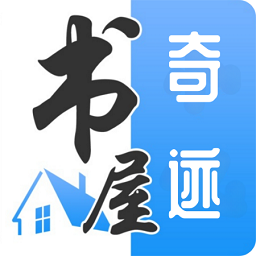 奇迹书屋 最新版手机软件app