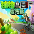 植物大战僵尸废物版 手机版手游app