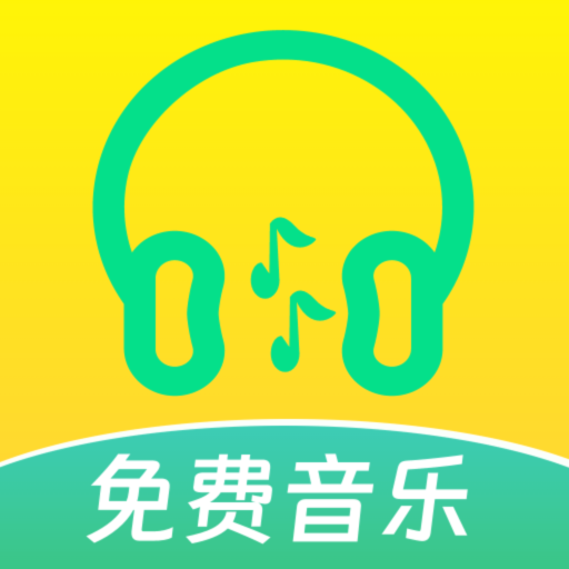 动听免费音乐手机软件app