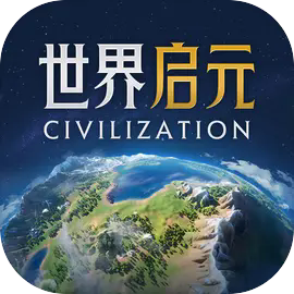 世界启元 2025官方版手游app