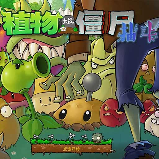 植物大战僵尸抽卡版 手机版手游app