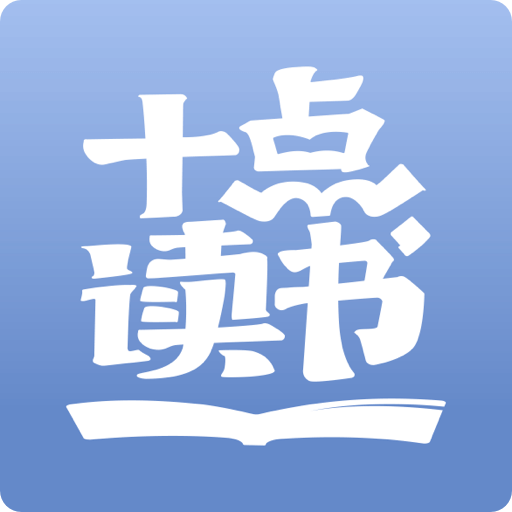 十点读书 免费听书手机软件app