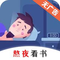 熬夜看书手机软件app