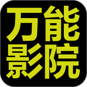 万能影院 免费版手机软件app