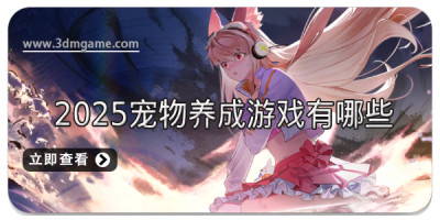 2025宠物养成游戏有哪些