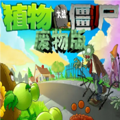 植物大战僵尸废物版 中文版手游app