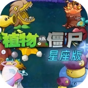 植物大战僵尸 空间鳄鱼spacro星座版手游app