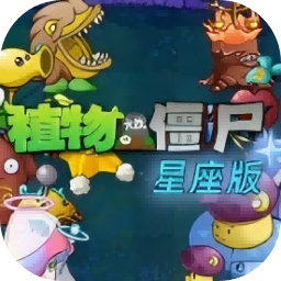 植物大战僵尸 星座版手机版手游app