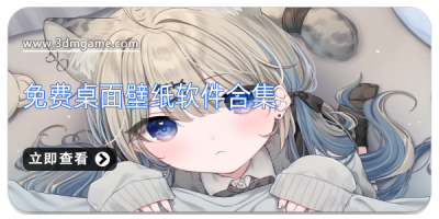 免费桌面壁纸软件合集