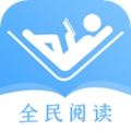 全民阅读器手机软件app