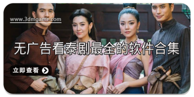 无广告看泰剧最全的软件合集