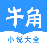 牛角小说 全文下载无广告手机软件app