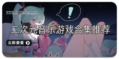 二次元音乐游戏合集推荐