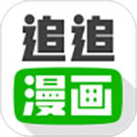 追追漫画 免费漫画入口页面手机软件app