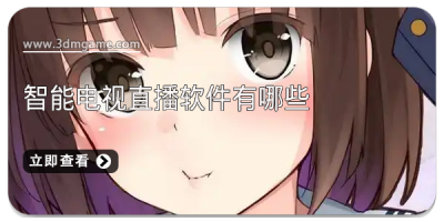 智能电视直播软件有哪些