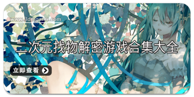 二次元找物解密游戏合集大全