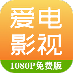 爱电影视 app下载追剧最新版手机软件app