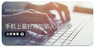 手机上最为好用的输入法软件合集