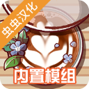 美味的咖啡可口的咖啡 汉化版手游app