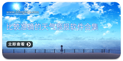 比较准确的天气预报软件合集
