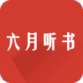 六月听书 有声小说在线听免费手机软件app