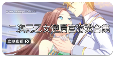 二次元乙女逆后宫游戏合集