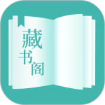 藏书阁 官方正版手机软件app