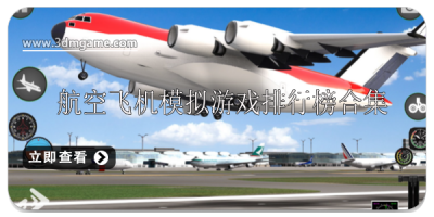 航空飞机模拟游戏排行榜