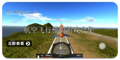 航空飞行模拟游戏大全