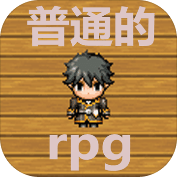 普通的rpg 安卓汉化版手游app