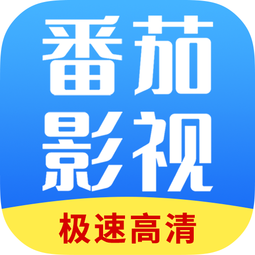 番茄影视大全 官方下载最新版手机软件app