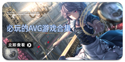 必玩的avg游戏合集