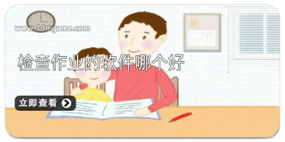 检查作业的软件哪个好