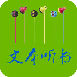 TXT文本听书 旧版本手机软件app