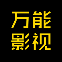 万能影视 免费版手机软件app