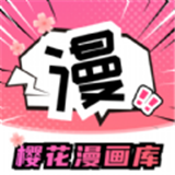 樱花漫画库 免费登录入口手机软件app