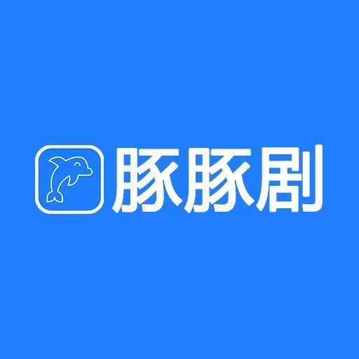 豚豚剧tuntunju 正版官方入口手机软件app