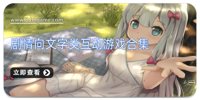 剧情向文字类互动游戏合集