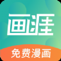 画涯 漫画免费阅读下拉式入口手机软件app
